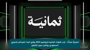 حصريًا مجانًا.. تردد قنوات ثمانية الرياضية 2025 يفتح البث المباشر للدوري السعودي روشن بدون تشفير